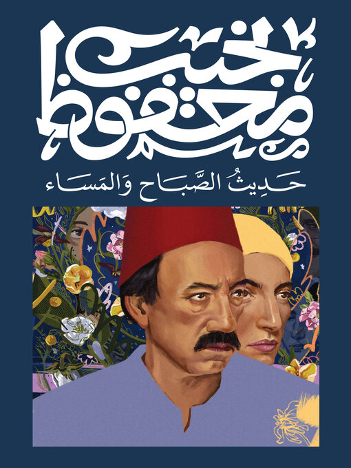 Cover of حديث الصباح والمساء